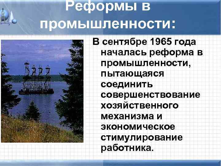 Реформы в промышленности: В сентябре 1965 года началась реформа в промышленности, пытающаяся соединить совершенствование