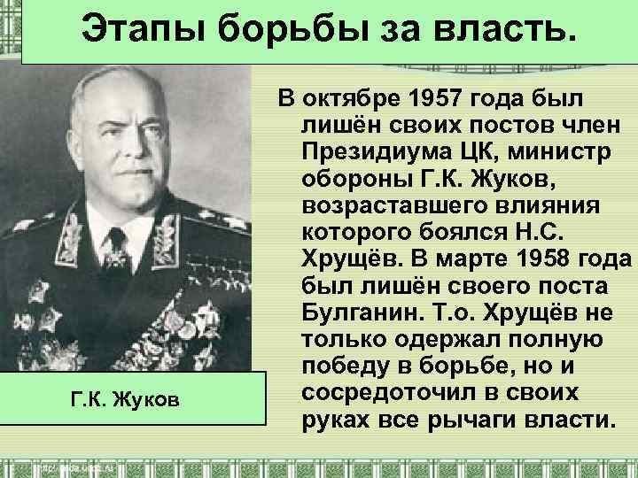 Этапы борьбы за власть. Г. К. Жуков В октябре 1957 года был лишён своих