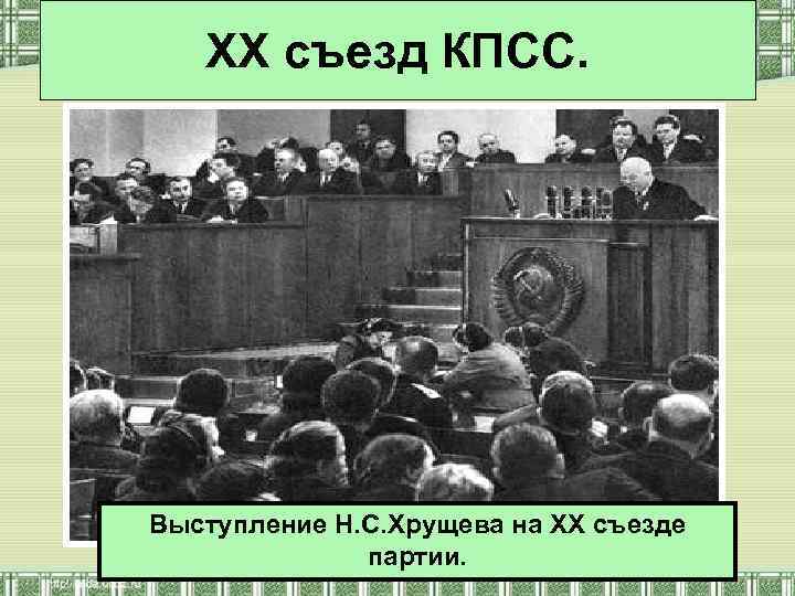 XX съезд КПСС. Выступление Н. С. Хрущева на XX съезде партии. 