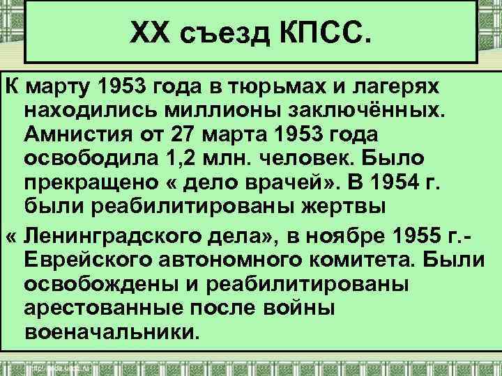 XX съезд КПСС. К марту 1953 года в тюрьмах и лагерях находились миллионы заключённых.