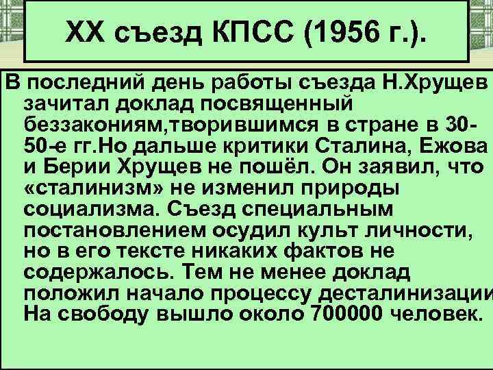 XX съезд КПСС (1956 г. ). В последний день работы съезда Н. Хрущев зачитал