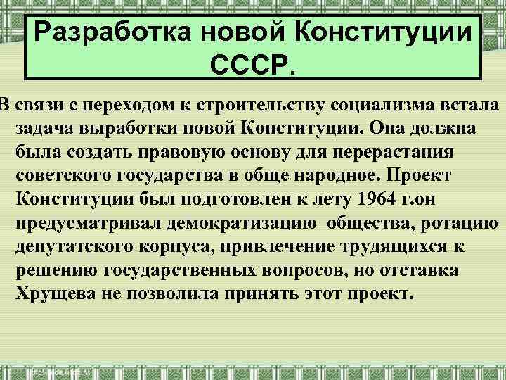 Разработка новой Конституции СССР. В связи с переходом к строительству социализма встала задача выработки