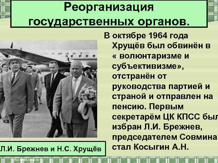 Реорганизация государственных органов. В октябре 1964 года Хрущёв был обвинён в « волюнтаризме и