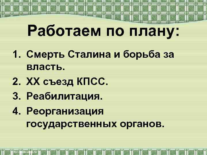 Работаем по плану: 1. Смерть Сталина и борьба за власть. 2. XX съезд КПСС.