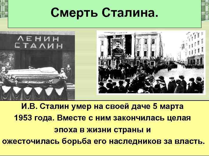 Смерть Сталина. И. В. Сталин умер на своей даче 5 марта 1953 года. Вместе