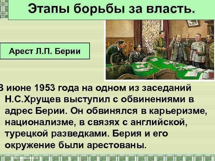 Этапы борьбы за власть. Арест Л. П. Берии В июне 1953 года на одном