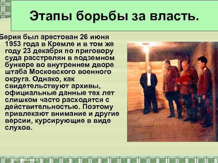 Этапы борьбы за власть. Берия был арестован 26 июня 1953 года в Кремле и