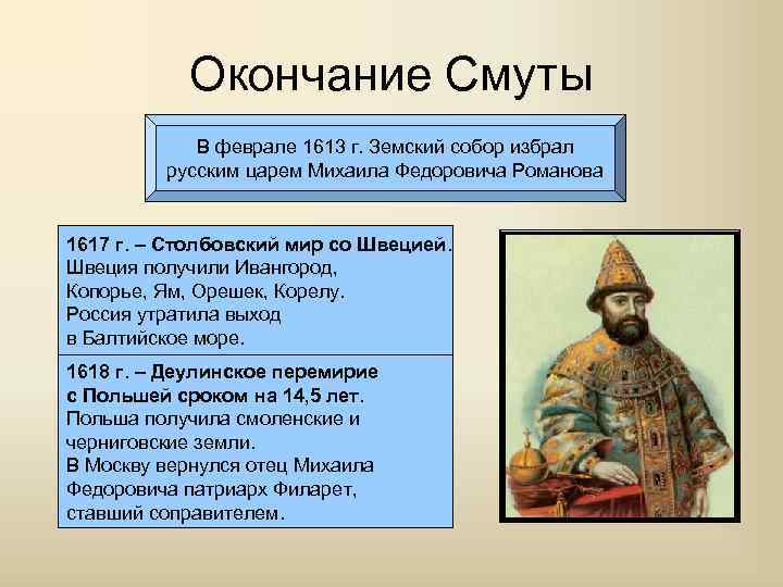 Окончание Смуты В феврале 1613 г. Земский собор избрал русским царем Михаила Федоровича Романова