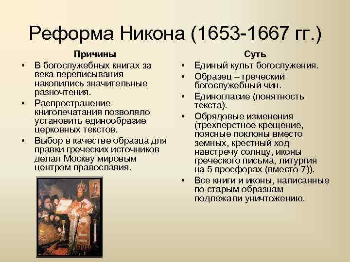 Реформа Никона (1653 -1667 гг. ) • • • Причины В богослужебных книгах за