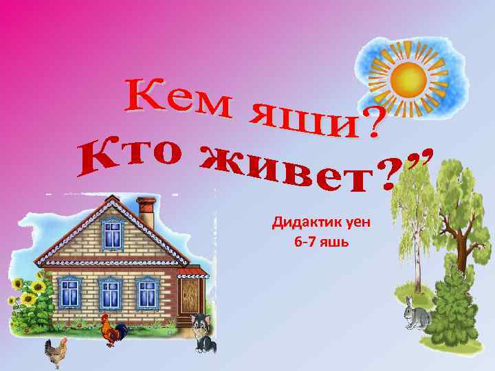 Дидактик уен 6 -7 яшь 