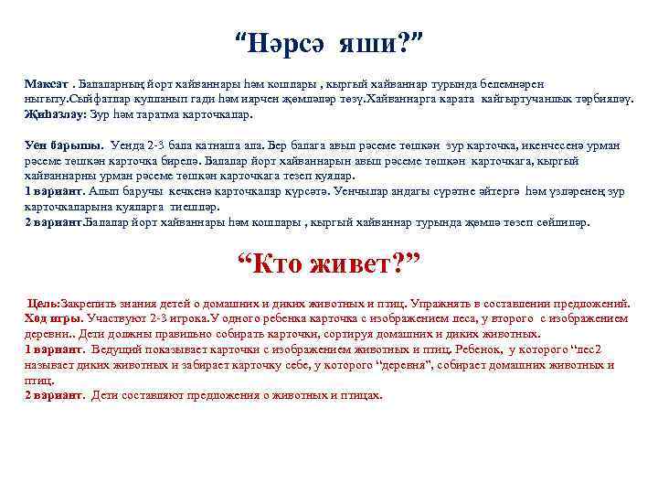 “Нәрсә яши? ” Максат. Балаларның йорт хайваннары һәм кошлары , кыргый хайваннар турында белемнәрен