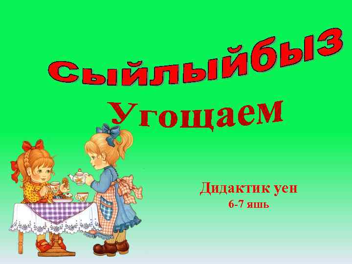 Дидактик уен 6 -7 яшь 