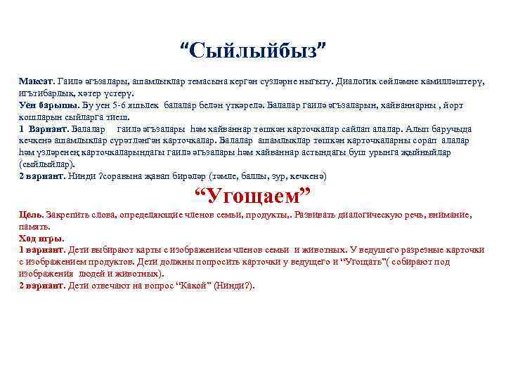“Сыйлыйбыз” Максат. Гаилә әгъзалары, ашамлыклар темасына кергән сүзләрне ныгыту. Диалогик сөйләмне камилләштерү, игътибарлык, хәтер