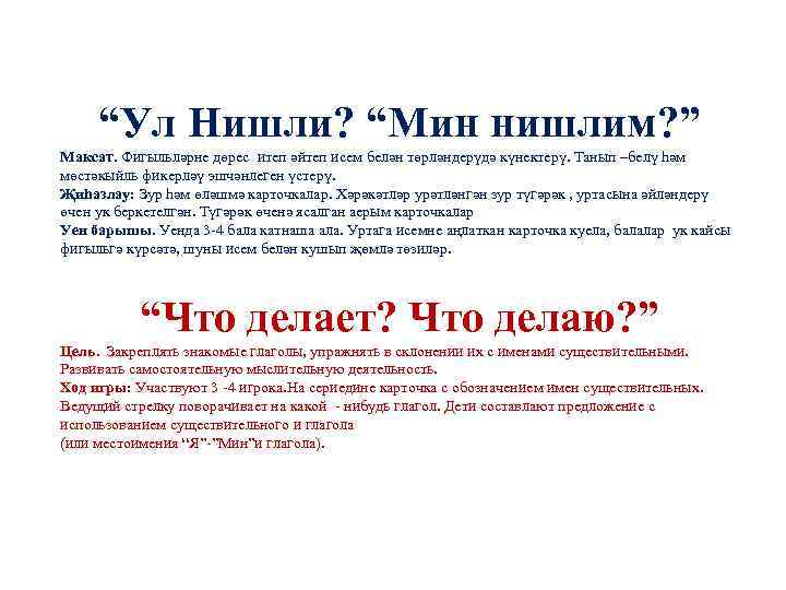 “Ул Нишли? “Мин нишлим? ” Максат. Фигыльләрне дөрес итеп әйтеп исем белән төрләндерүдә күнектерү.