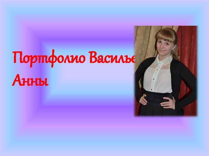 Портфолио Васильевой Анны 