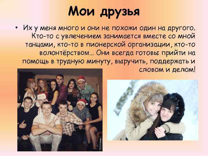 Мои друзья • Их у меня много и они не похожи один на другого.