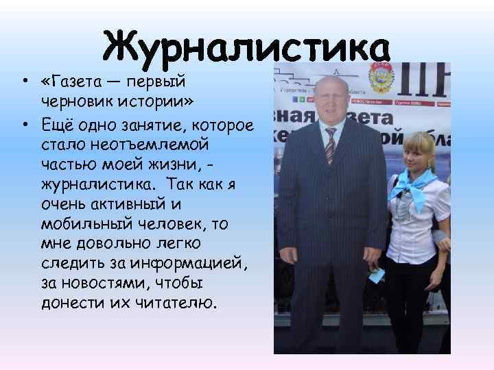 Журналистика • «Газета — первый черновик истории» • Ещё одно занятие, которое стало неотъемлемой