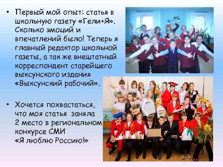  • Первый мой опыт: статья в школьную газету «Гели+Я» . Сколько эмоций и