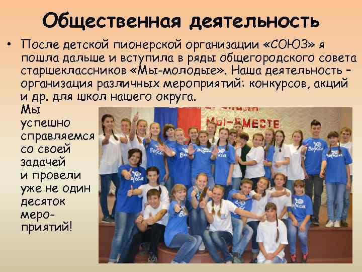 Общественная деятельность • После детской пионерской организации «СОЮЗ» я пошла дальше и вступила в