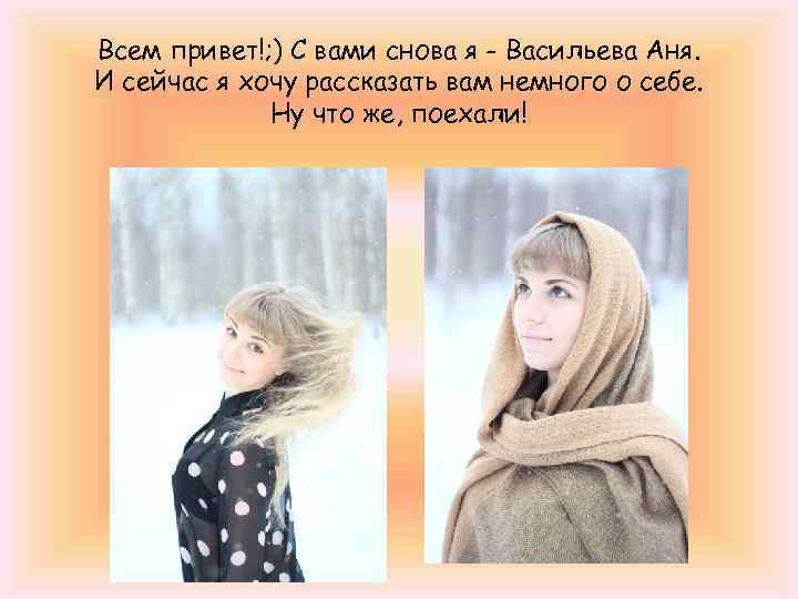 Всем привет!; ) С вами снова я - Васильева Аня. И сейчас я хочу