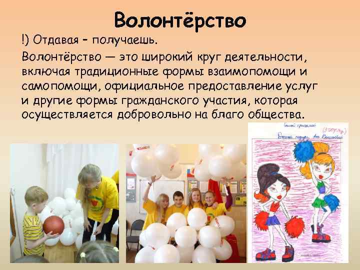 Волонтёрство !) Отдавая – получаешь. Волонтёрство — это широкий круг деятельности, включая традиционные формы