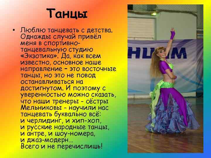 Танцы • Люблю танцевать с детства. Однажды случай привёл меня в спортивнотанцевальную студию «Экзотика»