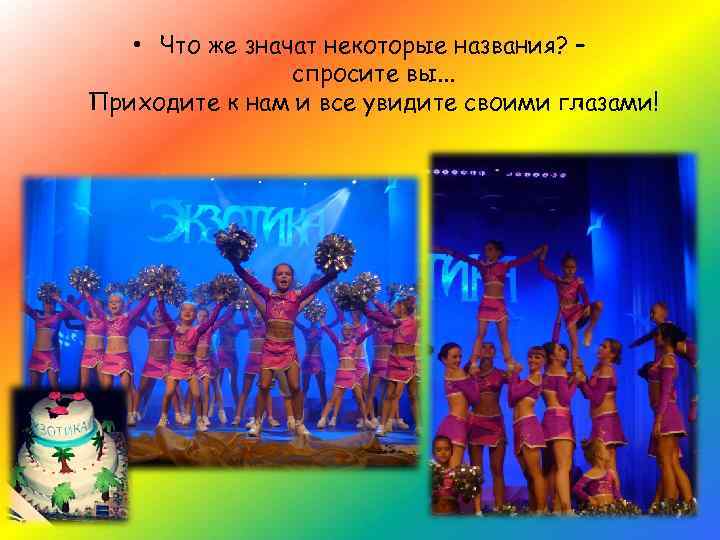  • Что же значат некоторые названия? – спросите вы. . . Приходите к