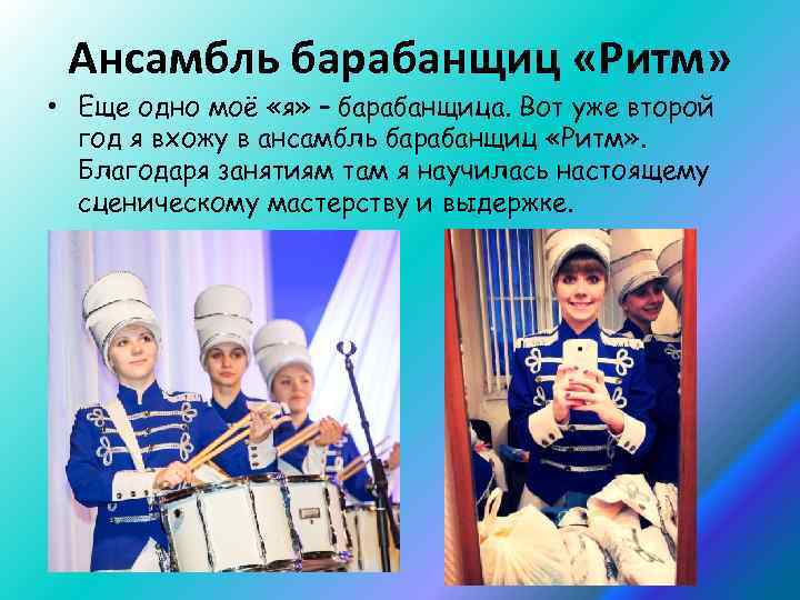 Ансамбль барабанщиц «Ритм» • Еще одно моё «я» – барабанщица. Вот уже второй год