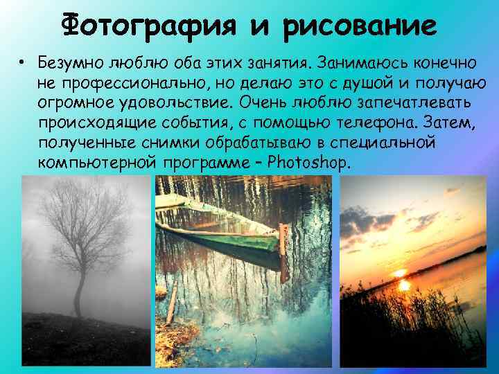 Фотография и рисование • Безумно люблю оба этих занятия. Занимаюсь конечно не профессионально, но