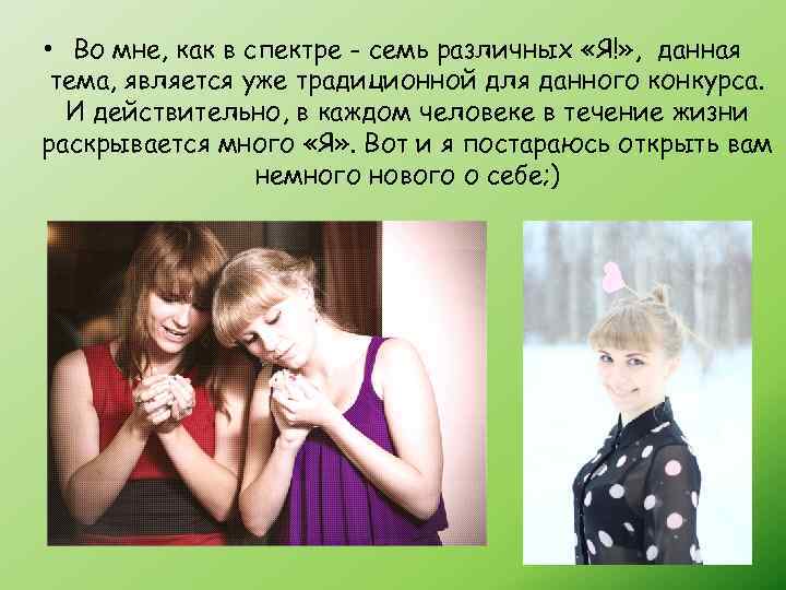  • Во мне, как в спектре - семь различных «Я!» , данная тема,