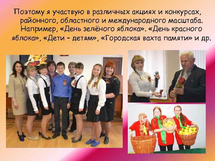 Поэтому я участвую в различных акциях и конкурсах, районного, областного и международного масштаба. Например,