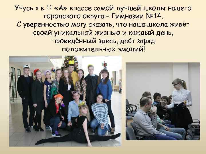 Учусь я в 11 «А» классе самой лучшей школы нашего городского округа – Гимназии