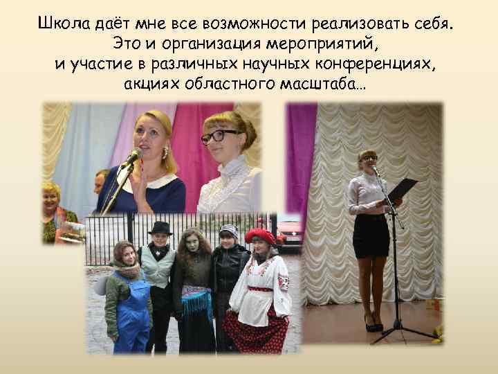 Школа даёт мне все возможности реализовать себя. Это и организация мероприятий, и участие в