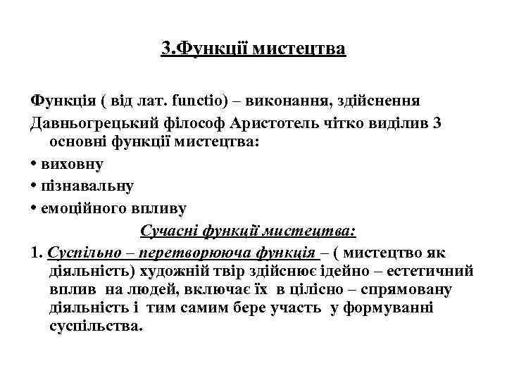 3. Функції мистецтва Функція ( від лат. functio) – виконання, здійснення Давньогрецький філософ Аристотель