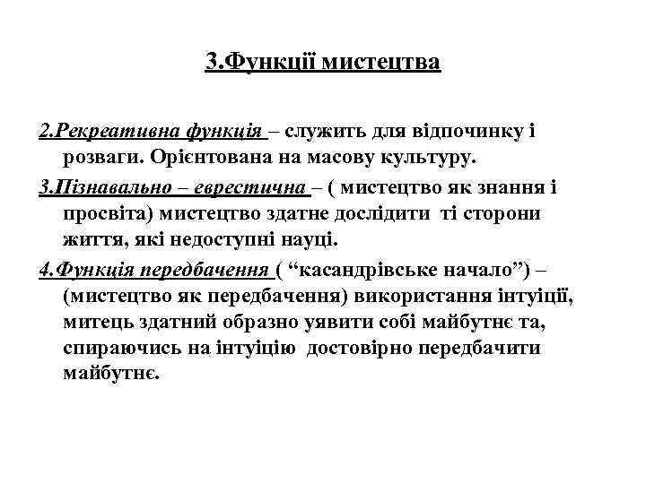 3. Функції мистецтва 2. Рекреативна функція – служить для відпочинку і розваги. Орієнтована на