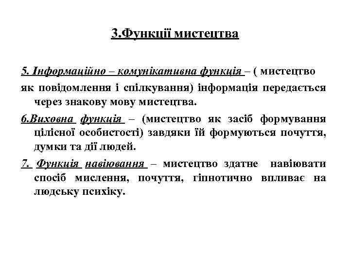 3. Функції мистецтва 5. Інформаційно – комунікативна функція – ( мистецтво як повідомлення і