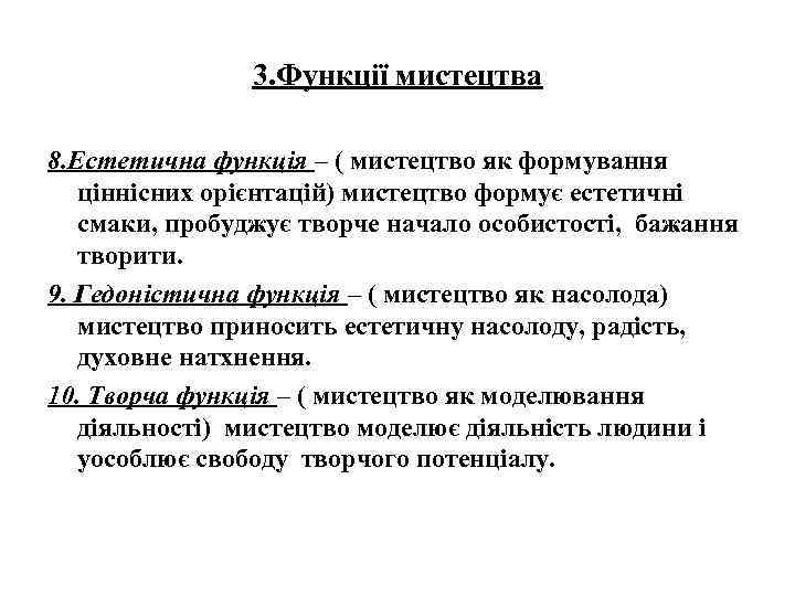 3. Функції мистецтва 8. Естетична функція – ( мистецтво як формування ціннісних орієнтацій) мистецтво