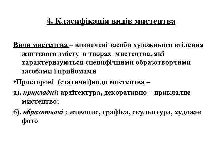 4. Класифікація видів мистецтва Види мистецтва – визначені засоби художнього втілення життєвого змісту в