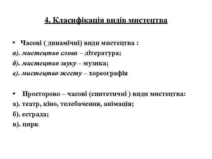 4. Класифікація видів мистецтва • Часові ( динамічні) види мистецтва : а). мистецтво слова