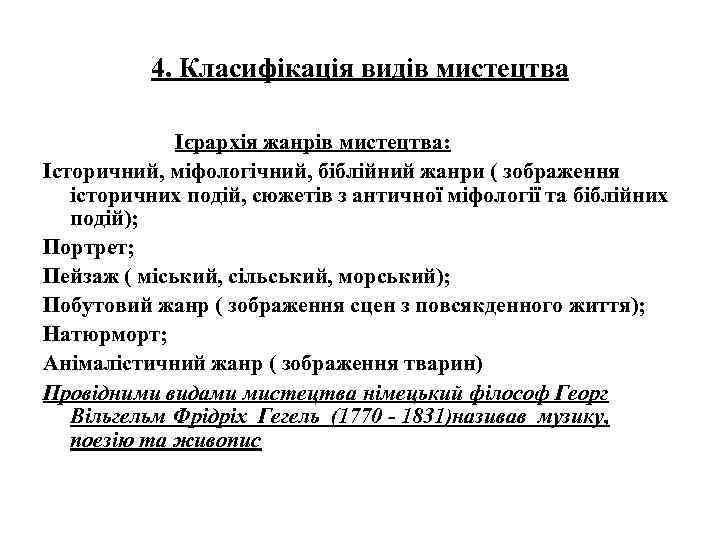 4. Класифікація видів мистецтва Ієрархія жанрів мистецтва: Історичний, міфологічний, біблійний жанри ( зображення історичних