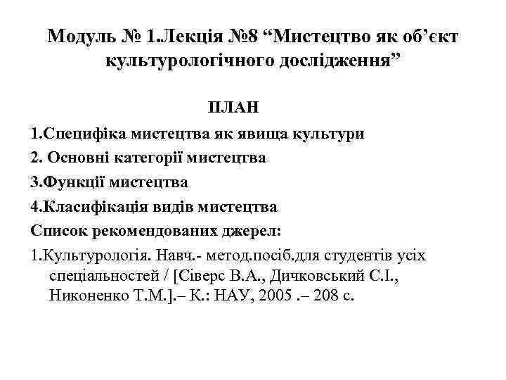 Модуль № 1. Лекція № 8 “Мистецтво як об’єкт культурологічного дослідження” ПЛАН 1. Специфіка