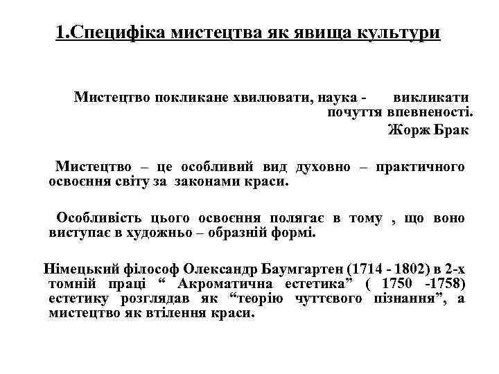 1. Специфіка мистецтва як явища культури Мистецтво покликане хвилювати, наука викликати почуття впевненості. Жорж