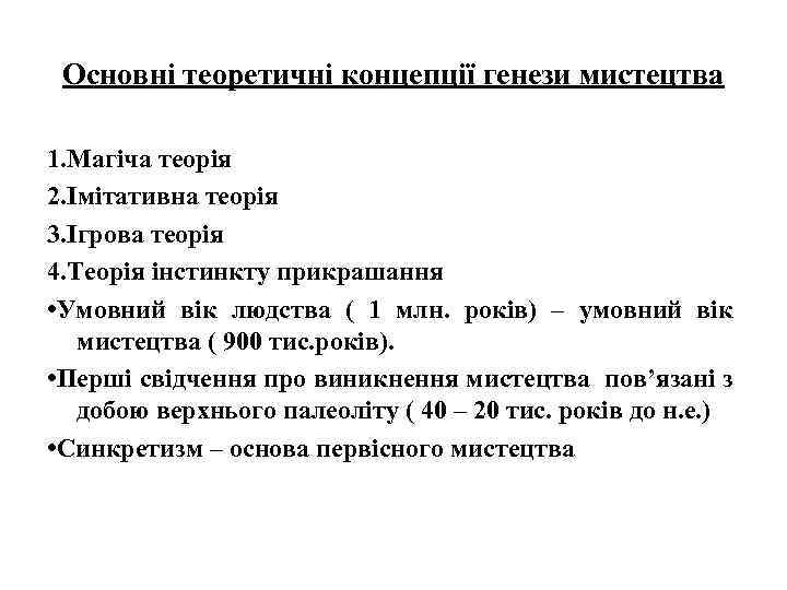 Основні теоретичні концепції генези мистецтва 1. Магіча теорія 2. Імітативна теорія 3. Ігрова теорія