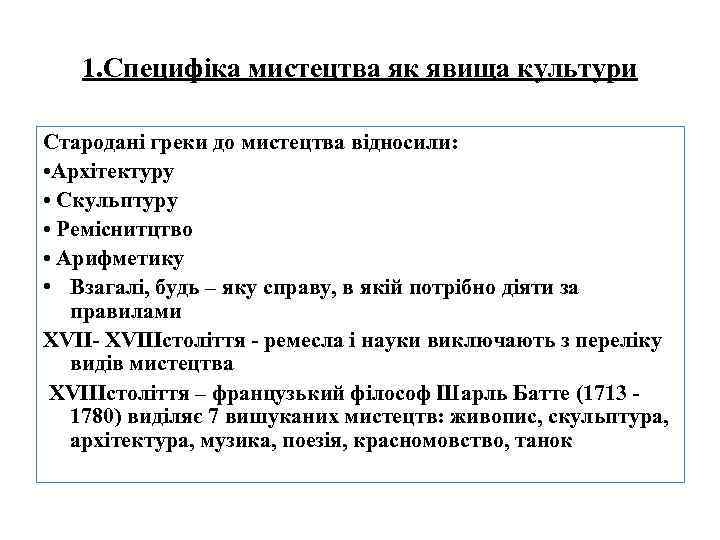 1. Специфіка мистецтва як явища культури Стародані греки до мистецтва відносили: • Архітектуру •