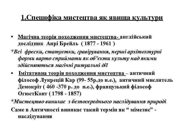 1. Специфіка мистецтва як явища культури • Магічна теорія походження мистецтва- англійський дослідник Анрі