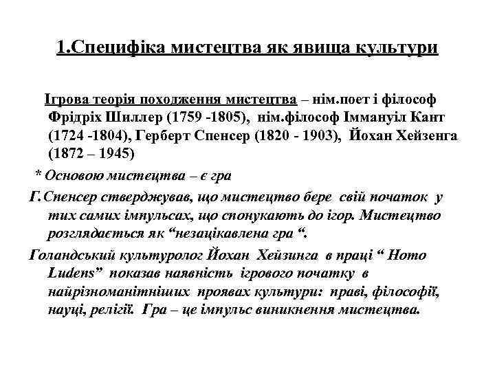 1. Специфіка мистецтва як явища культури Ігрова теорія походження мистецтва – нім. поет і