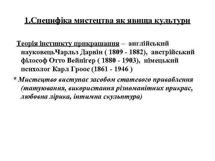 1. Специфіка мистецтва як явища культури Теорія інстинкту прикрашання – англійський науковець. Чарльз Дарвін