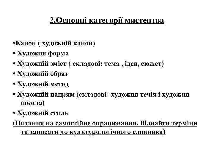 2. Основні категорії мистецтва • Канон ( художній канон) • Художня форма • Художній