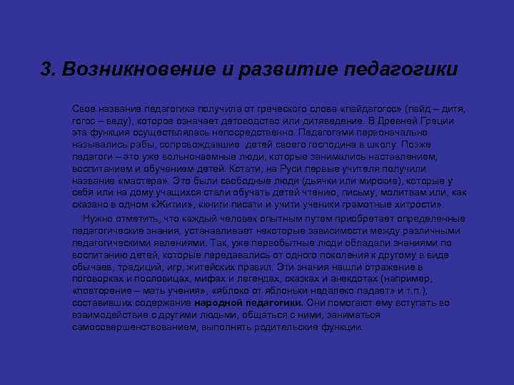 3. Возникновение и развитие педагогики Свое название педагогика получила от греческого слова «пайдагогос» (пайд