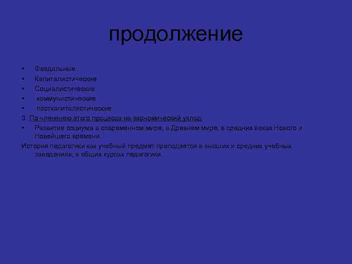 продолжение • Феодальные • Капиталистические • Социалистические • коммунистические • посткапиталистические 3. По члененею